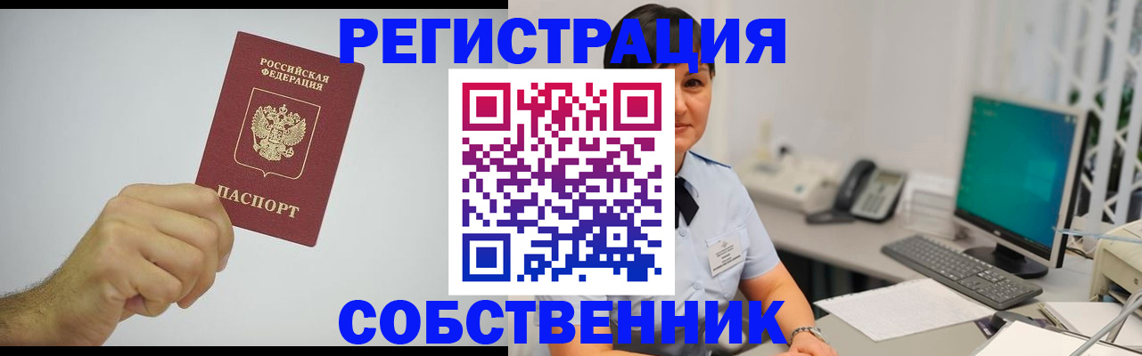 временная регистрация собственник в Абинске