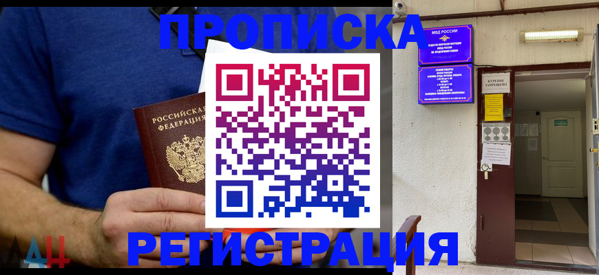 прописка поиск в Абинске