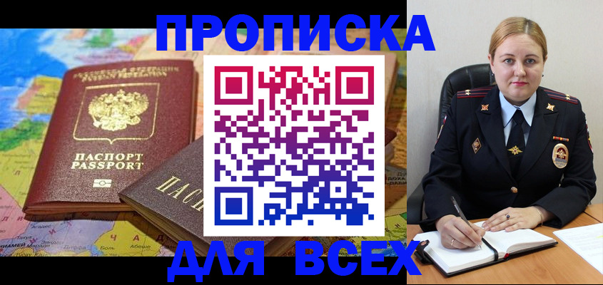 прописка в Абинске